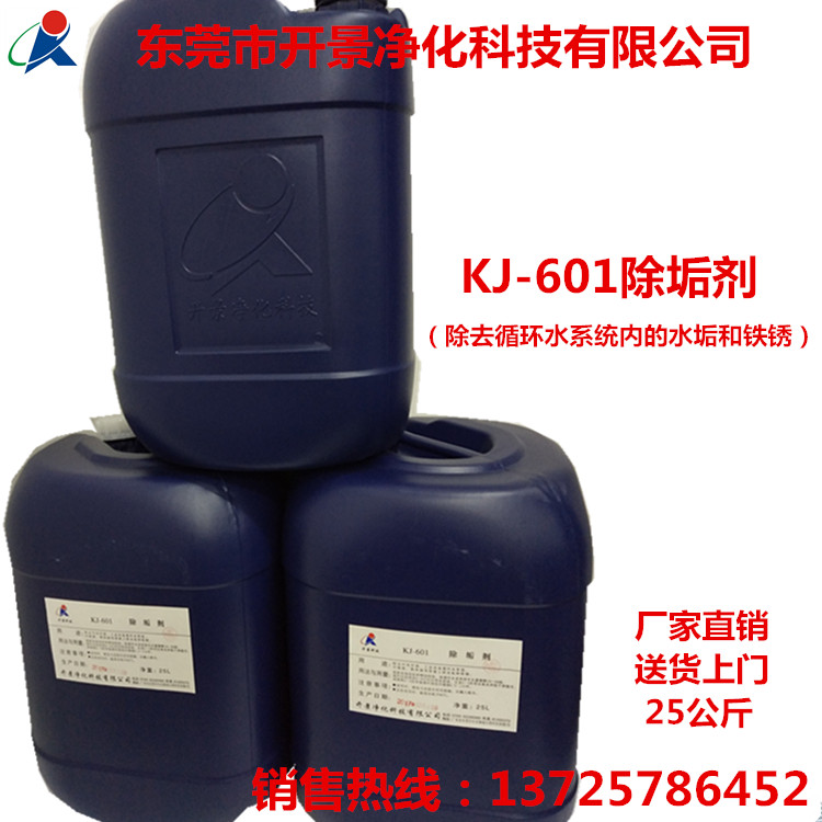 除垢劑KJ-601